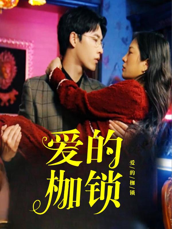 爱的枷锁