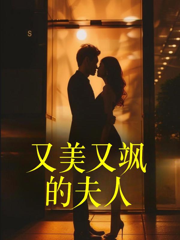 又美又飒的夫人