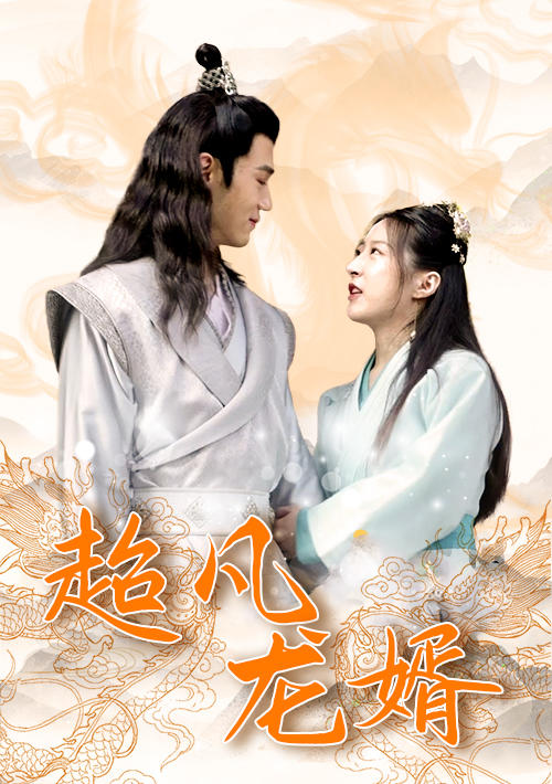 超凡龙婿