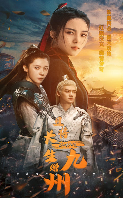 且将长生赠九州封面图