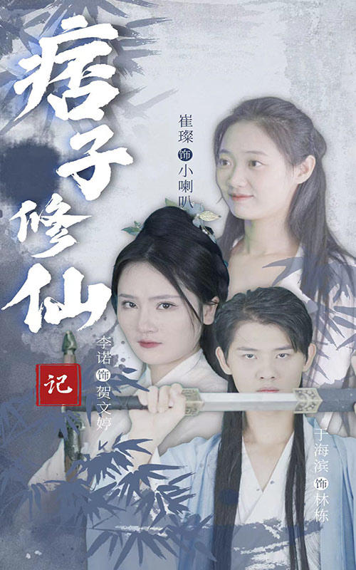 痞子修仙记封面图