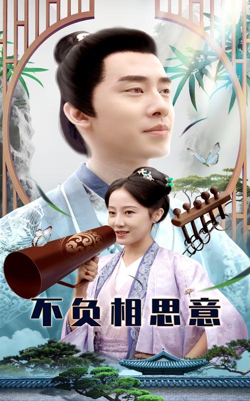 不负相思意