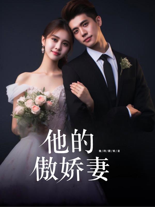 他的傲娇妻