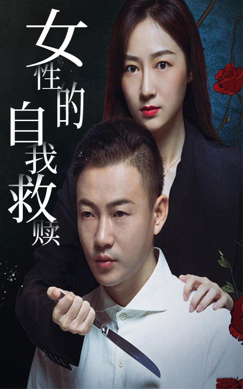 女性的自我救赎