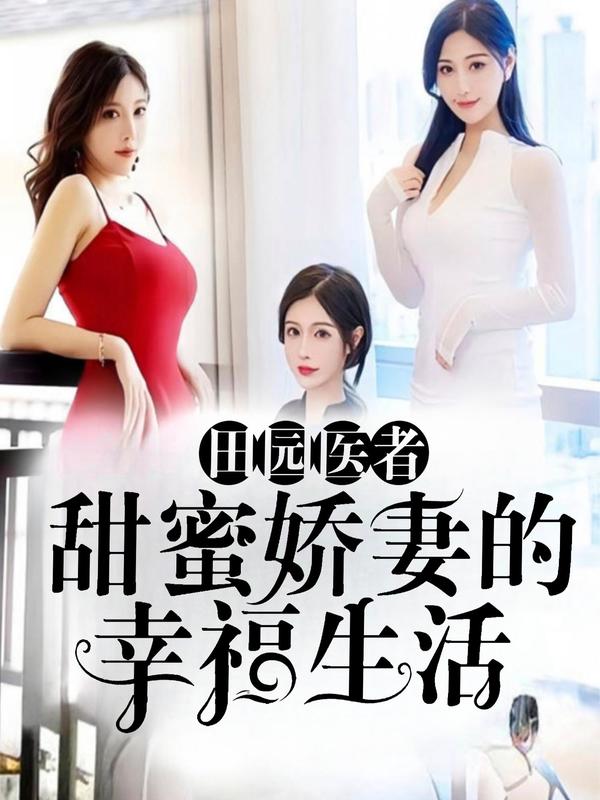 田园医者：甜蜜娇妻的幸福生活
