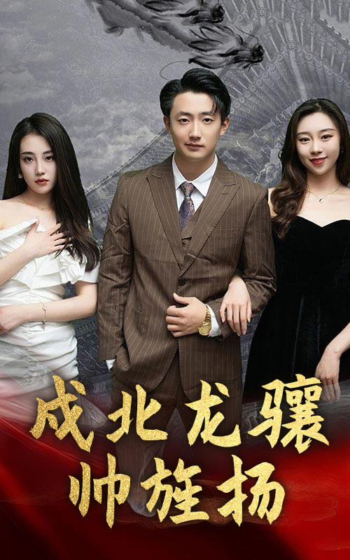 戍北龙骧帅旌扬