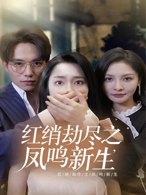 红绡劫尽之凤鸣新生
