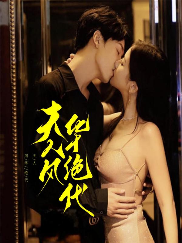 夫人风华绝代