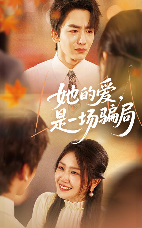 她的爱，是一场骗局