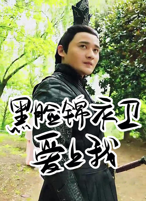 黑脸锦衣卫爱上我封面图