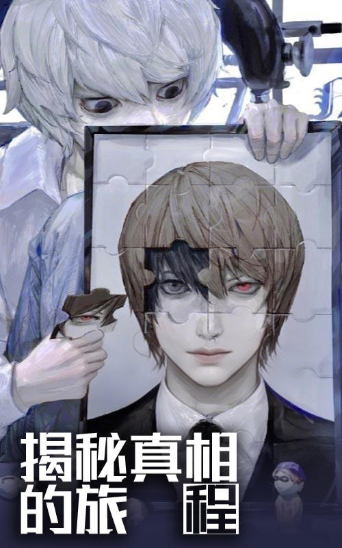揭秘真相的旅程