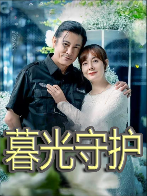 暮光守护
