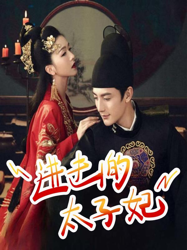 进击的太子妃