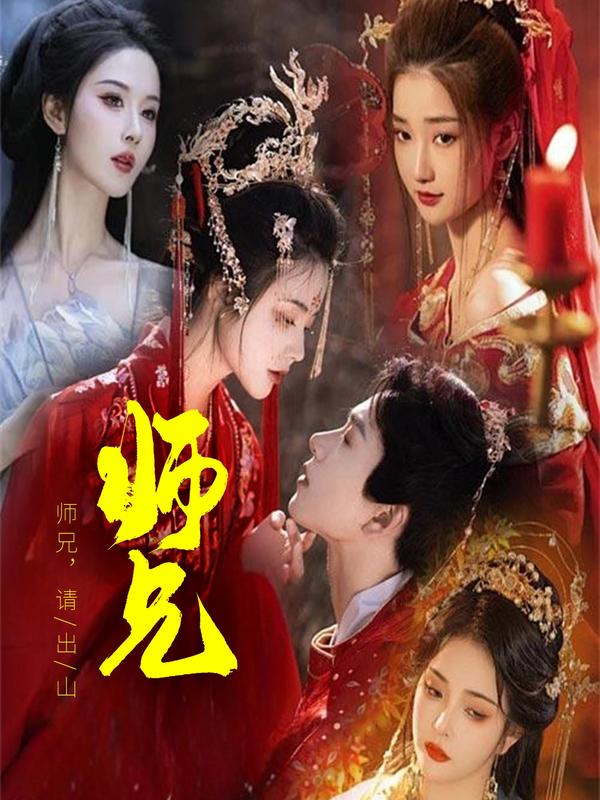师兄，请出山