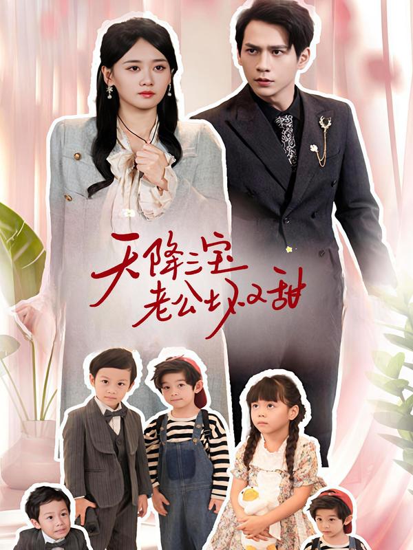 天降三宝，老公坏又甜