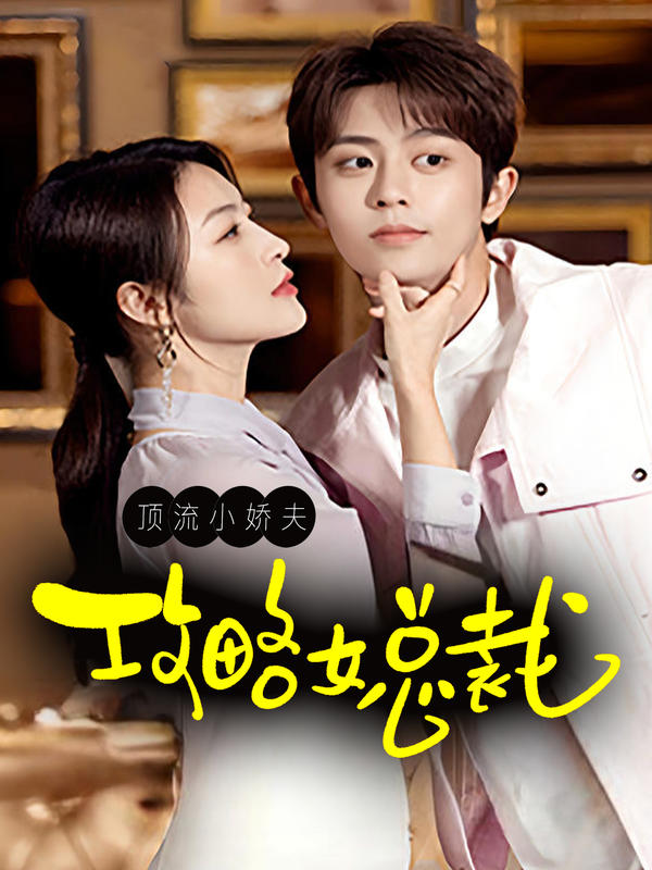 顶流小娇夫攻略女总裁海报