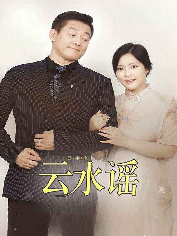 云水谣