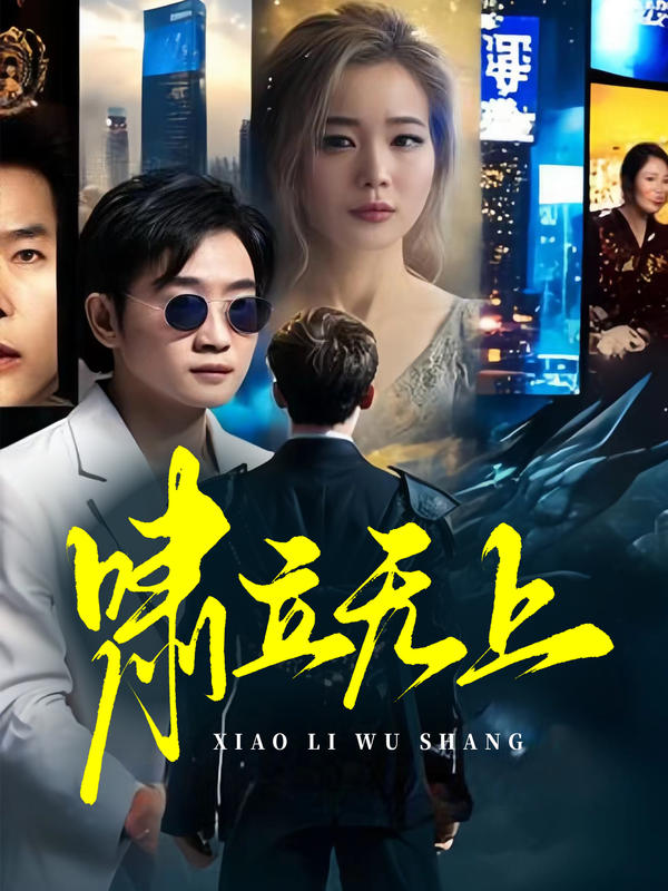 啸立无上封面图