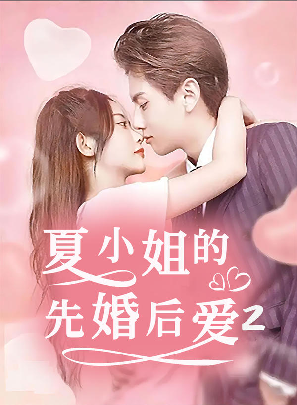 夏小姐的先婚后爱2