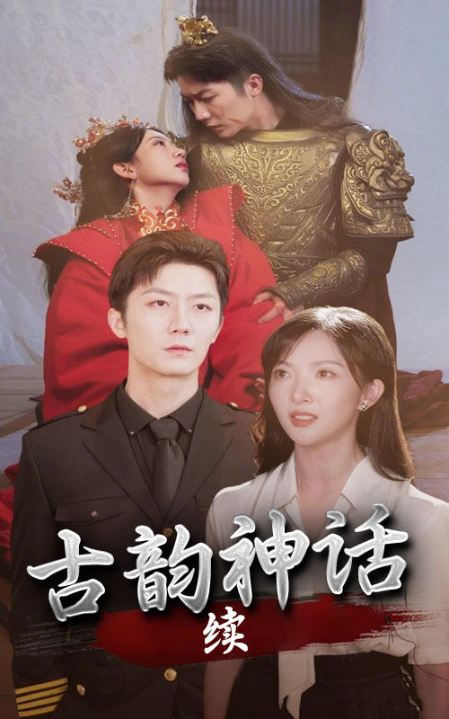 古韵神话续
