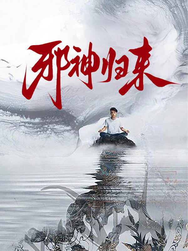 邪神归来封面图