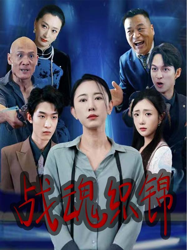 战魂织锦