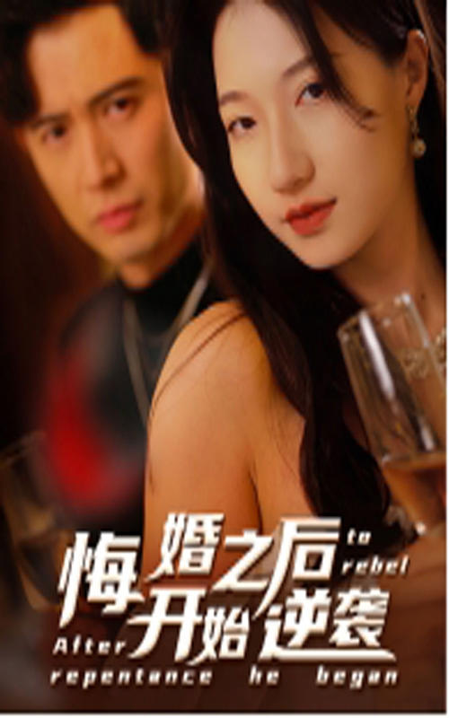 悔婚之后开始逆袭封面图