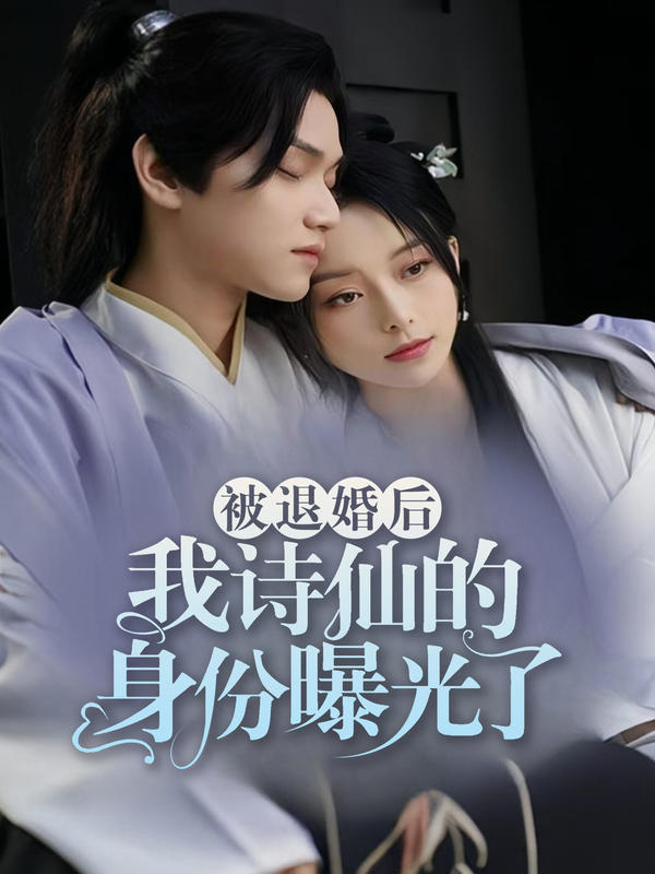 被退婚后，我诗仙的身份曝光了