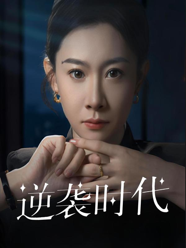 逆袭时代