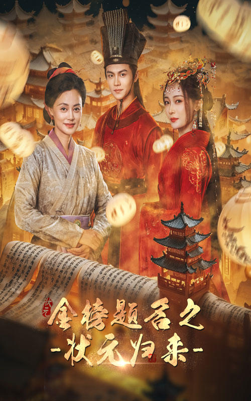 金榜题名之状元归来封面图