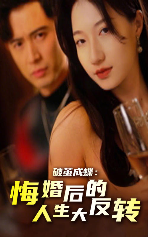 破茧成蝶：悔婚后的人生大反转