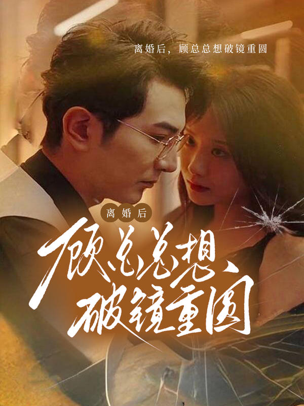 离婚后，顾总总想破镜重圆