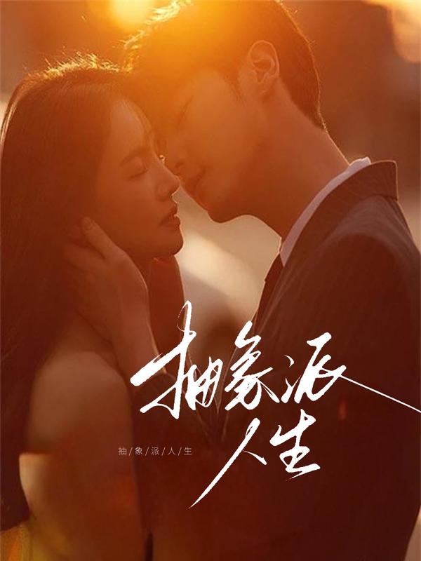抽象派人生