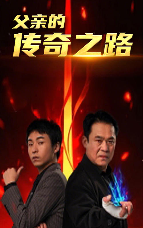 父亲的传奇之路