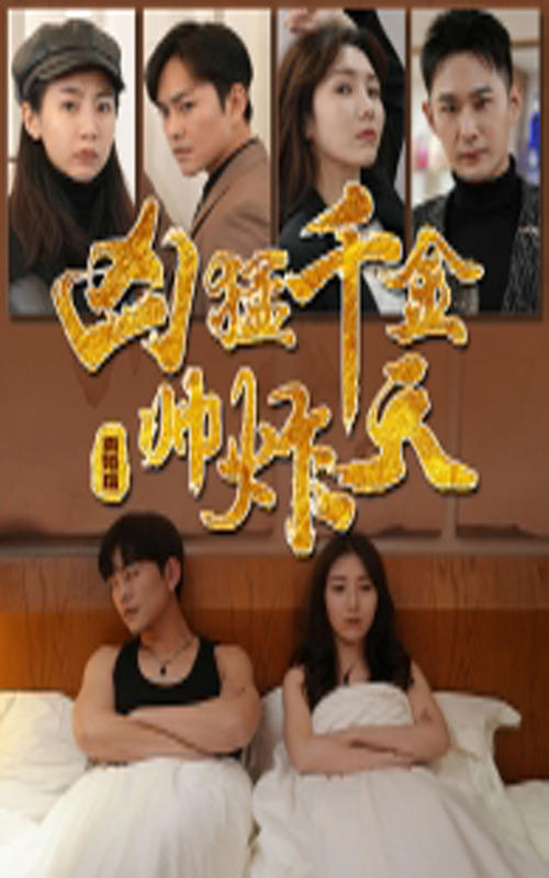 离婚后，凶猛千金帅炸天封面图