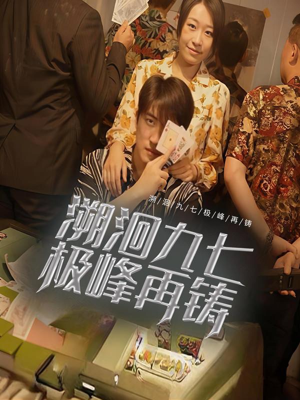 溯洄九七极峰再铸