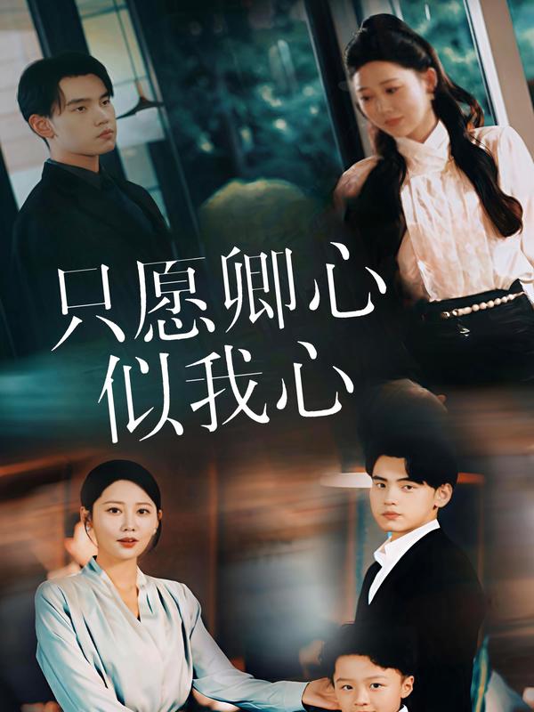 只愿卿心似我心