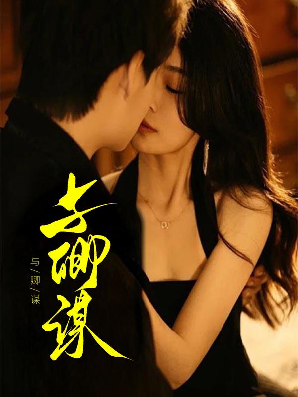 与卿谋