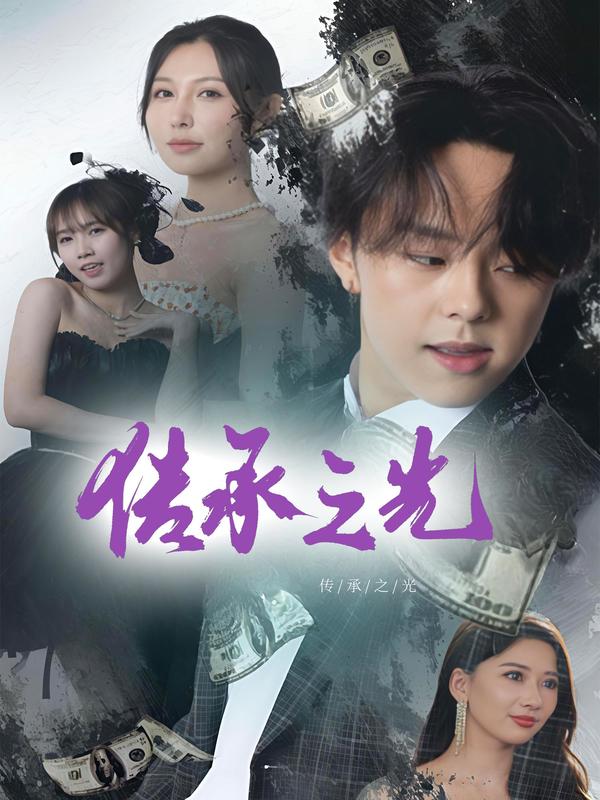 传承之光