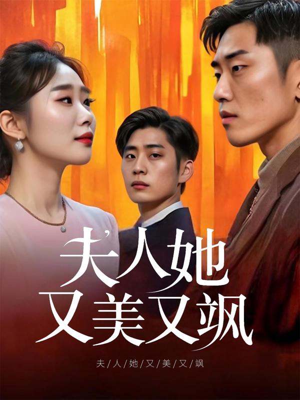夫人她又美又飒