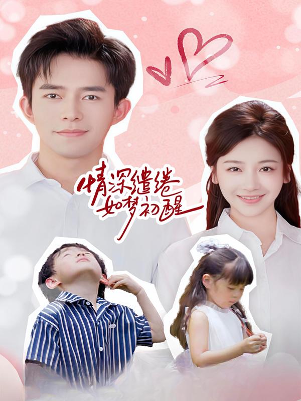 情深缱绻如梦初醒
