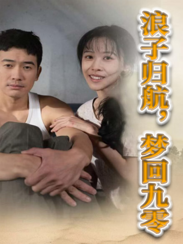 浪子归航，梦回九零