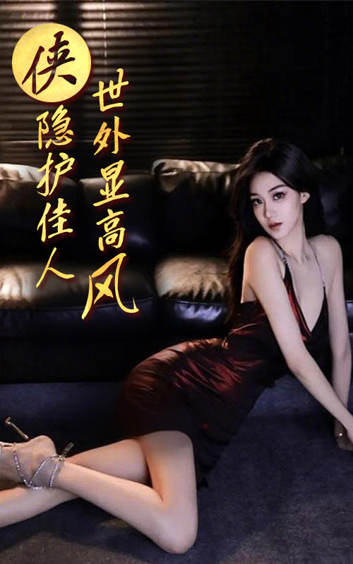 侠隐护佳人，世外显高风