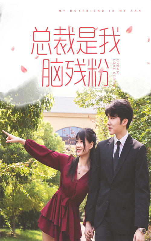 总裁是我死忠粉封面图