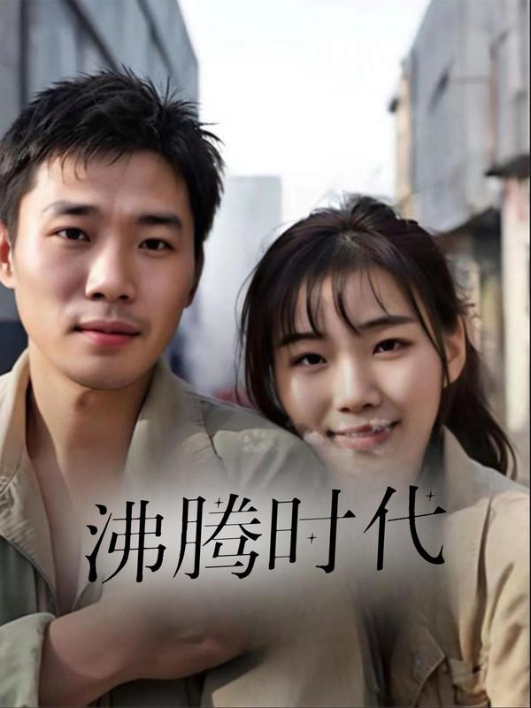 沸腾时代