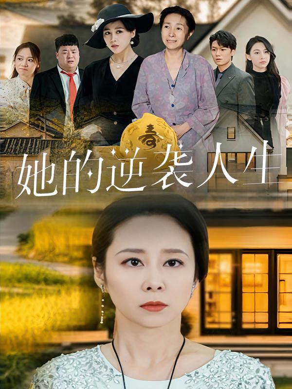 她的逆袭人生