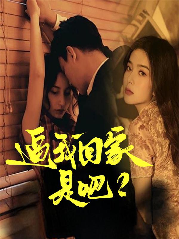 逼我回家是吧？
