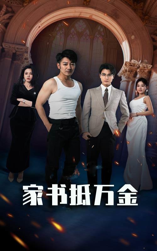 家书抵万金