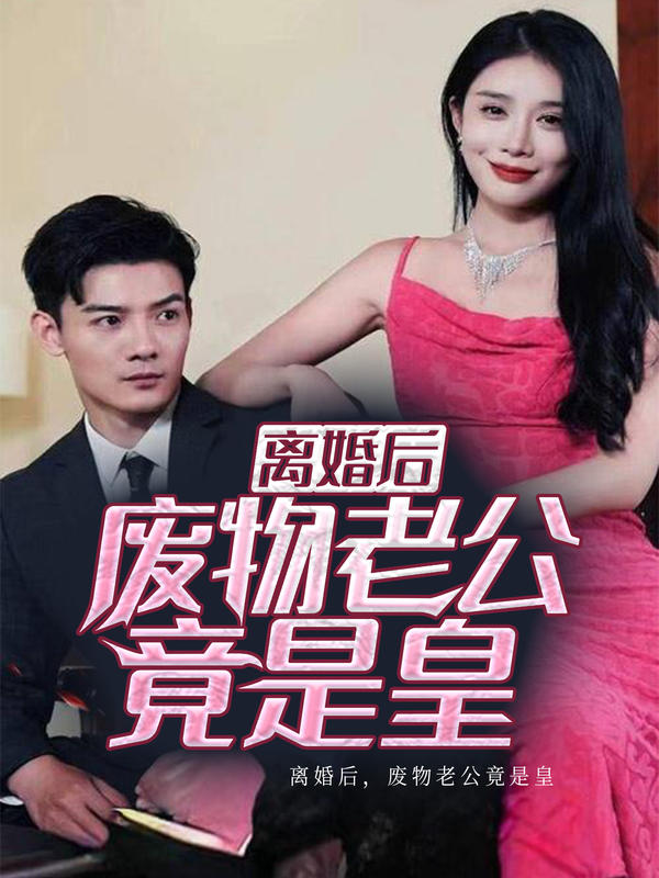 离婚后，废物老公竟是皇封面图