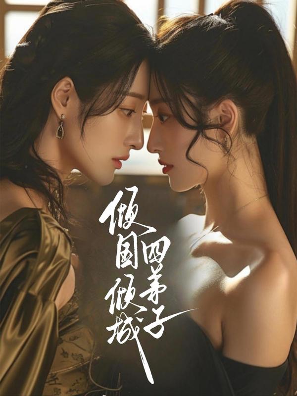 倾国倾城四弟子